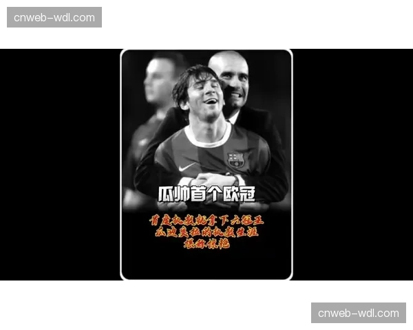 瓜迪奥拉赛后采访：这是我执教生涯最艰难但最满足的冠军之一