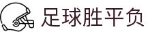 足球胜平负（中国）官方网站 - 网页版登陆入口